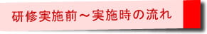 研修実施前～実施字の流れ