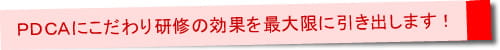 PDCAにこだわり研修の効果を最大限に引き出します!