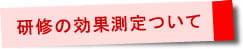 研修の効果測定について