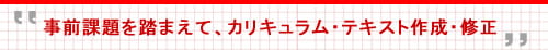 事前課題を踏まえて、カリキュラム・テキスト作成・修正
