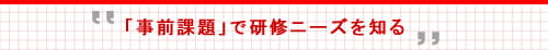 「事前課題」で研修ニーズを知る