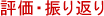 評価・振り返り