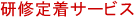 研修定着サービス
