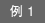 例1