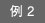 例2
