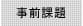 事前課題