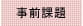 事前課題