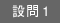 設問1
