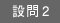 設問2