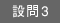 設問3