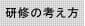 研修の考え方