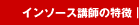 インソース講師の特徴