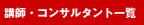 講師・コンサルタント一覧
