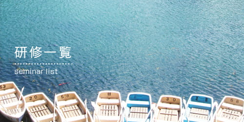 テーマ別研修一覧