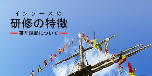 インソースの研修の特徴-事前課題について-