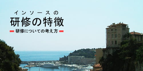 インソースの研修の特徴-研修についての考え方-