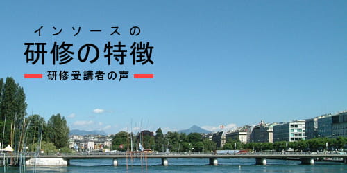 インソースの研修の特徴-受講者の声-