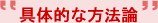 具体的な方法論