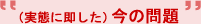（実態に即した）今の問題