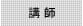 講師