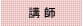 講師