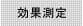 効果測定