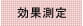 効果測定
