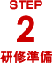 STEP2研修準備