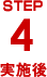 ＳＴＥＰ４実施後