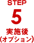 ＳＴＥＰ５実施後（オプション）
