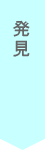 発見