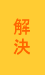 解決