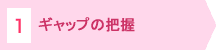 1.ギャップの把握