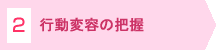 2.行動変容の把握