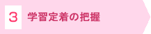 3.学習定着の把握