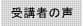受講者の声