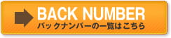 バックナンバーの一覧はこちら