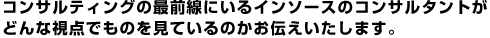 新入社員研修の成功･失敗談等々、企業や担当者様の生の声をお届けします。