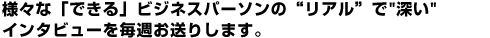 新入社員研修の成功・失敗談等々、企業や担当者様の生の声をお届けします。