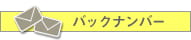 バックナンバー