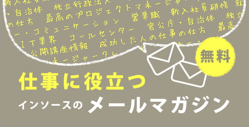 メールマガジン
