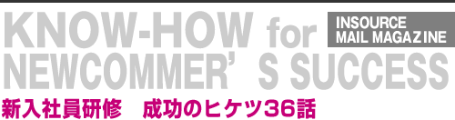 新入社員　成功のヒケツ３６話