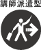 講師派遣型