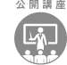 公開講座