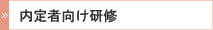 内定者向け研修
