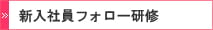新入社員フォロー研修