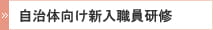 自治体向け新入職員研修
