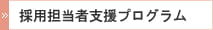 採用担当者支援プログラム