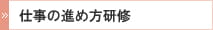 仕事の進め方研修