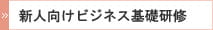 新人向けビジネス基礎研修